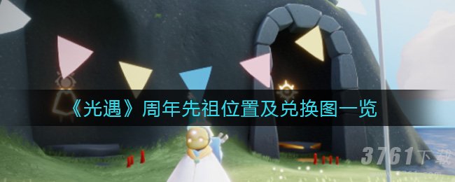 《光遇》周年先祖位置在哪-兑换图分享