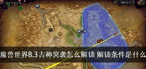 魔兽世界8.3古神突袭怎么解锁(魔兽世界8.3古神突袭解锁攻略)