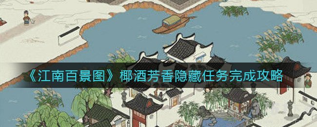 《江南百景图》椰酒芳香隐藏任务完成攻略