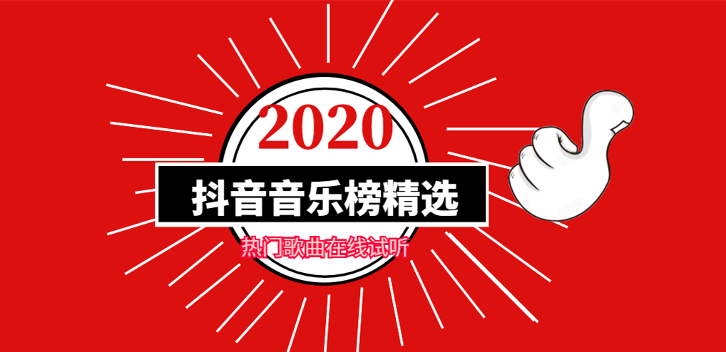 抖音音乐排行榜(抖音歌曲大全2020最热歌曲在线试听)