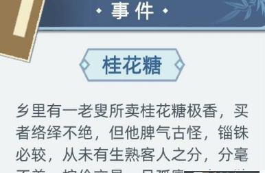 古代人生桂花糖事件选什么