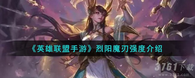 《英雄联盟》烈阳魔刃强度怎么样