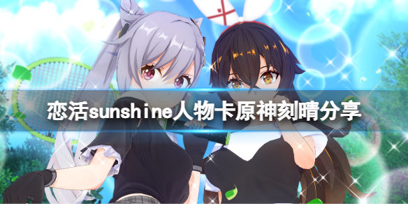 恋活sunshine人物卡原神刻晴介绍