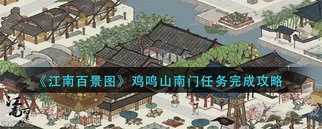 江南百景图,鸡鸣山南门,任务