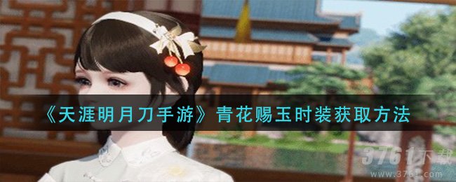 《天涯明月刀手游》青花赐玉时装如何获取-获取方式