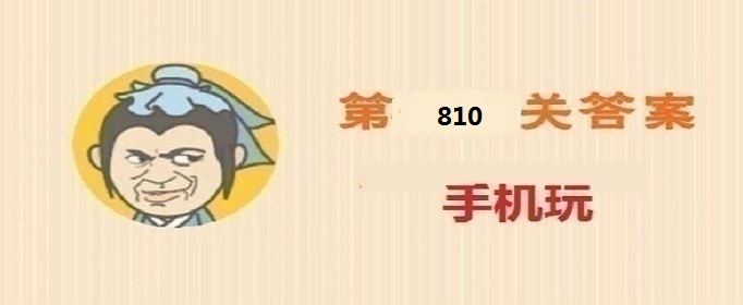 成语小秀才第810关答案是什么(成语小秀才第810关答案详解)