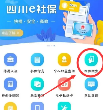 四川e社保怎么缴费-四川e社保缴费方法介绍