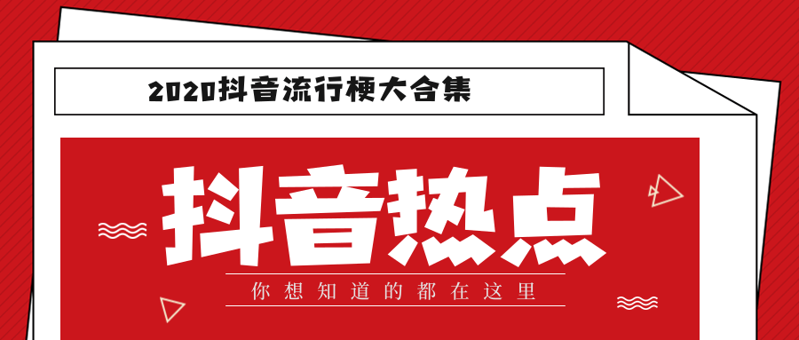 抖音梗大全(2020抖音各种梗热点话题排行榜)