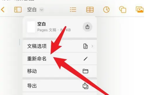 pages文稿如何重命名