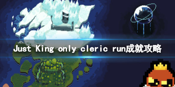 正义国王only(cleric run成就怎么解锁 Just King only cleric run成就攻略)