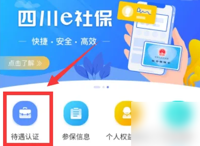 四川e社保怎么替他人认证操作步骤-四川e社保替他人认证教程