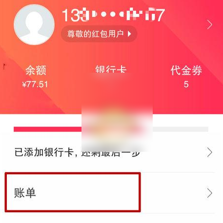 翼支付如何领取话费