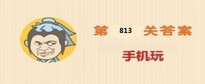 成语小秀才第813关答案是什么(成语小秀才第813关答案详解)