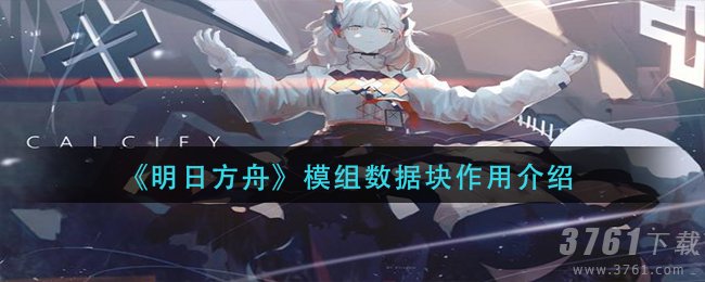 明日方舟,模组数据块,作用