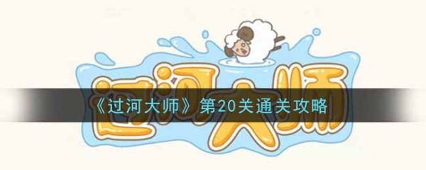 过河大师第20关怎么过-过河大师第20关通关攻略