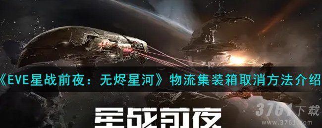 《EVE星战前夜：无烬星河》物流集装箱怎么取消-方法介绍