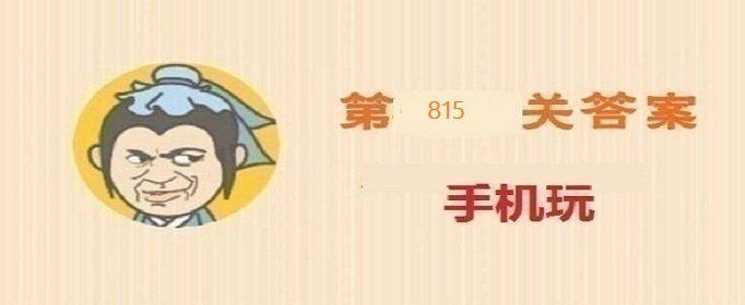 成语小秀才第815关答案是什么