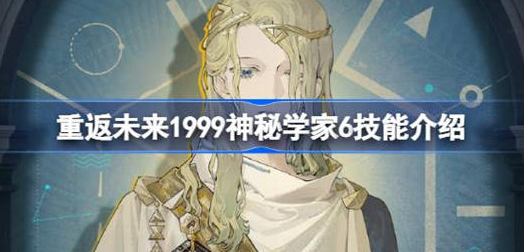 重返未来1999神秘学家6技能是什么-重返未来1999神秘学家6技能详细介绍