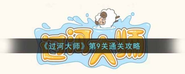 过河大师第9关怎么过-过河大师第9关通关攻略