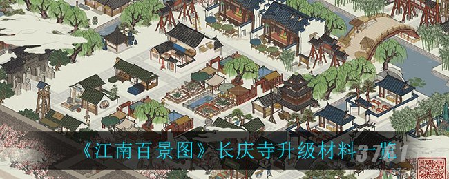 江南百景图,长庆寺,材料