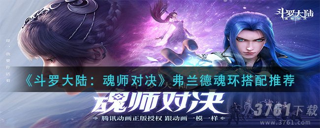 《斗罗大陆：魂师对决》弗兰德魂环最强搭配推荐