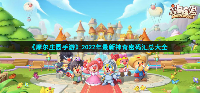 摩尔庄园神奇密码最新(2022年最新可用神奇密码汇总大全)