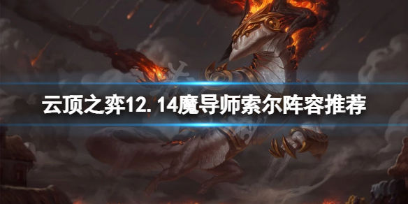 云顶之弈12.14魔导师索尔怎么玩