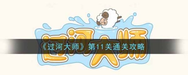 过河大师第11关怎么过-过河大师第11关通关攻略