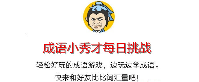 成语小秀才2020年2月3日每日挑战