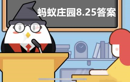 蚂蚁庄园今日答案8.25(支付宝蚂蚁庄园小课堂8月25日问题答案)