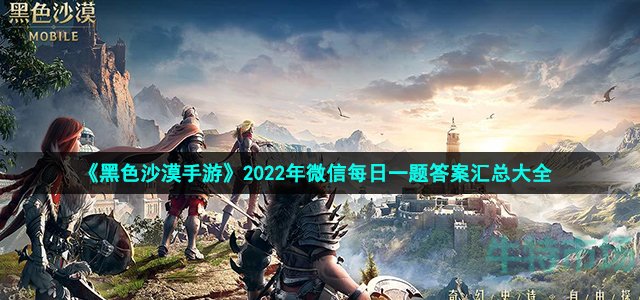 黑色沙漠手游微信每日一题答案是什么(2022年微信每日一题答案汇总大全)