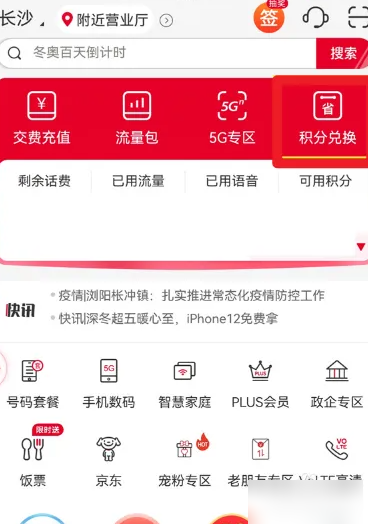 联通营业厅app怎么用积分兑换话费-联通营业厅app积分兑换话费方法