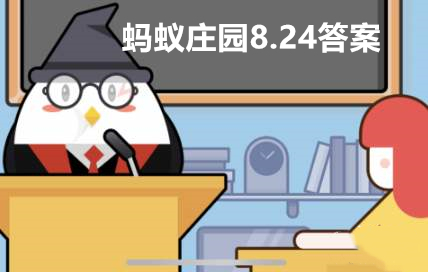 蚂蚁庄园今日答案8.24(支付宝蚂蚁庄园小课堂8月24日问题答案)