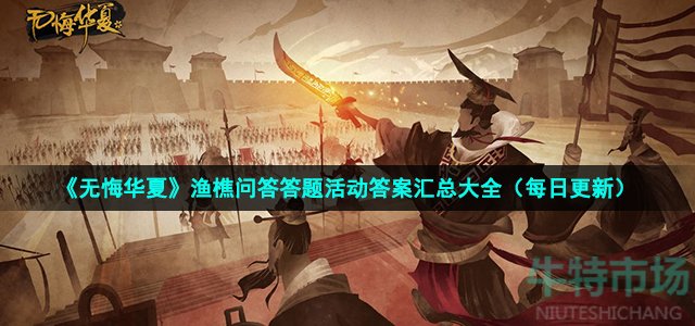 无悔华夏渔樵问答答案是什么