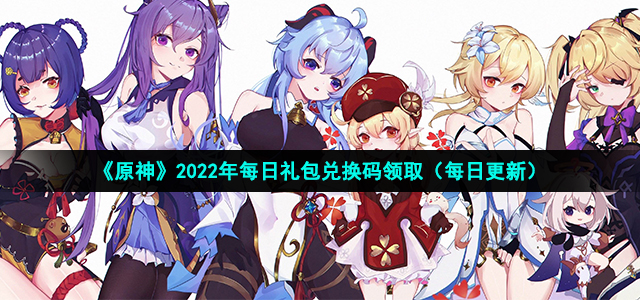 原神9月27日兑换码是什么(2022年9月27日礼包兑换码领取)