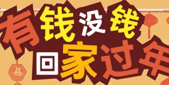 有钱没钱回家过年第9关怎么过(有钱没钱回家过年第9关通关攻略)