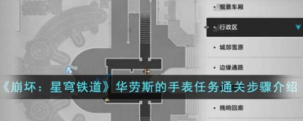 崩坏星穹铁道华劳斯的手表任务怎么通关-通关步骤介绍