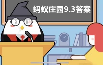 蚂蚁庄园今日答案9.3(支付宝蚂蚁庄园小课堂9月3日问题答案)