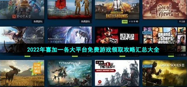 2022喜加一免费游戏领取(steam、epic、GOG各平台免费游戏领取攻略汇总大全)