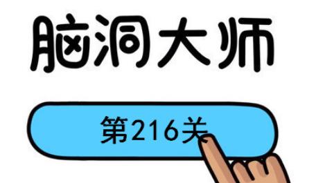 脑洞大师第216关怎么过(脑洞大师第216关通关攻略)