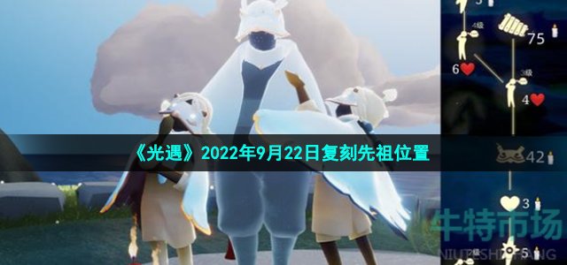 光遇9月22日复刻白鸟斗篷先祖在哪(2022年9月22日复刻先祖位置介绍)