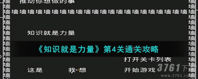 知识就是力量第4关怎么过-第4关通关攻略大全