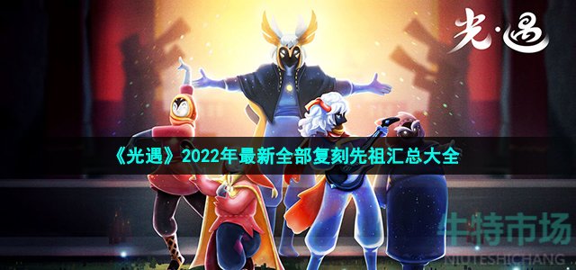 光遇2022最新复刻先祖有哪些