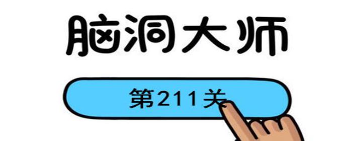 脑洞大师第211关怎么过(脑洞大师第211关通关攻略)