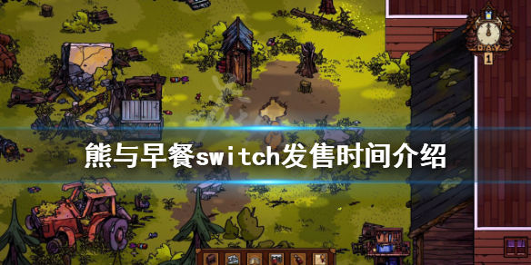 熊与早餐switch什么时候发售