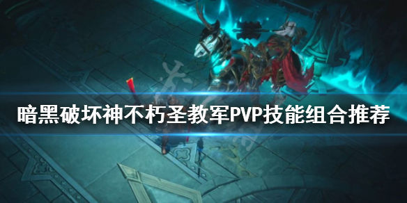 暗黑破坏神不朽圣教军PVP怎么玩