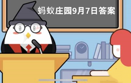 今天的免费高级饲料棉花糖怎么领(支付宝蚂蚁庄园小课堂9月7日问题答案)