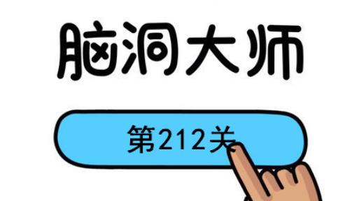 脑洞大师第212关怎么过(脑洞大师第212关通过攻略)