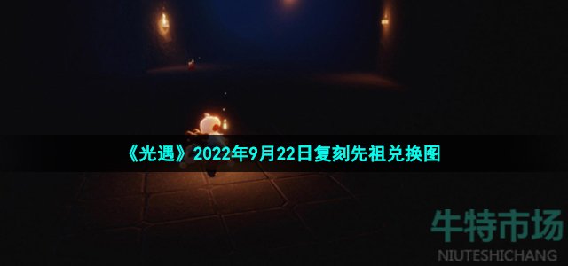 光遇复刻白鸟斗篷先祖可以换什么(2022年9月22日复刻先祖兑换图)