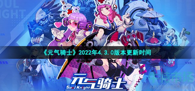 元气骑士什么时候更新4.3.0(2022年4.3.0版本更新时间)